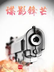 諜影鋒芒