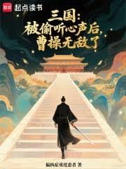三國：被偷聽心聲後，曹操無敵了