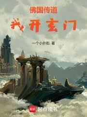 佛國傳道，我開玄門