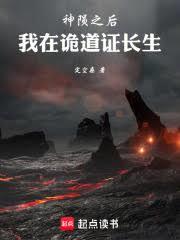 神隕之後，我在詭道證長生