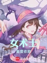 獵魔人：女術士重度依賴