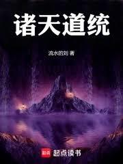 諸天道統！