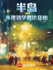 半島：從建築學概論開始