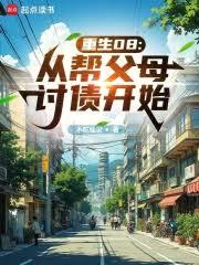 重生08：從幫父母討債開始