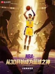NBA：從3D開始成為籃球之神
