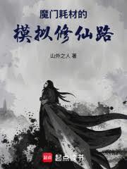 魔門耗材的模擬修仙路