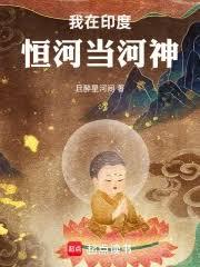 我在印度恆河當河神