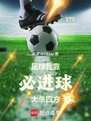 足球：我靠必進球大殺四方