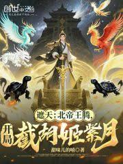 遮天：北帝王騰，開局截胡姬紫月