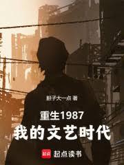 重生1987：我的文藝時代