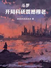 斗羅：開局科研震撼穆老