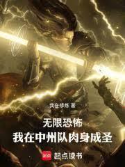 無限恐怖：我在中州隊肉身成聖