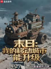 末日：我的移動城市能升級