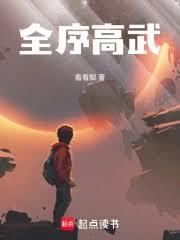 全序高武