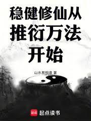 穩健修仙從推衍萬法開始
