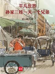 平凡世界：孫家三娃一天一個兄弟