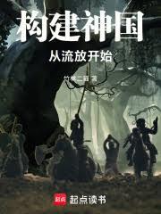 構建神國，從流放開始