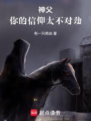 神父，你的信仰太不對勁