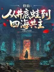 修仙：從井底蛙到四海共主