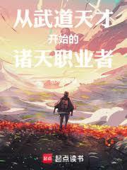 從武道天才開始的諸天職業者