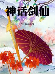 神話劍仙