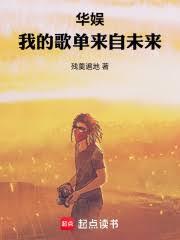 華娛：我的歌單來自未來
