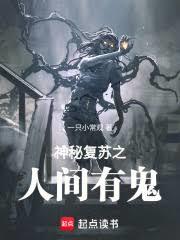 神秘復甦之人間有鬼