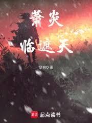 蕭炎臨遮天