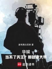 華娛：當不了天王？那就做大導！