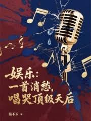 娛樂：一首消愁，唱哭頂級天后