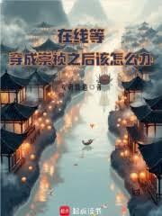 在線等，穿成崇禎之後該怎麼辦