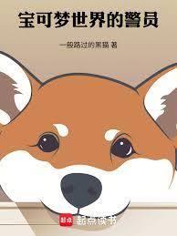 寶可夢世界的警員