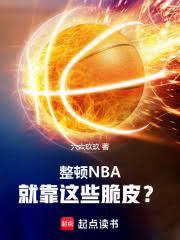 整頓NBA，就靠這些脆皮？