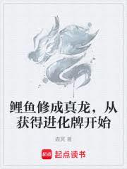 鯉魚修成真龍，從獲得進化牌開始