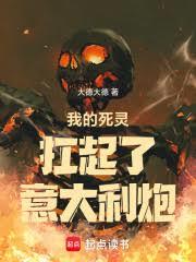 我的死靈扛起了義大利炮