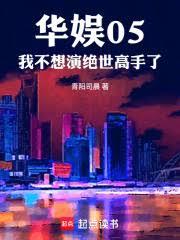 華娛05：我不想演絕世高手了