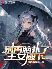 別再腦補了，王女殿下