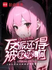 不是，誰告訴你反派是這麼當的？