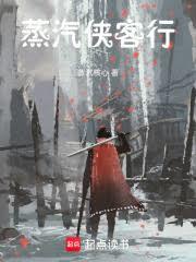 蒸汽俠客行