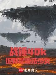 戰錘40k：但我是魔法少女