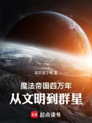 魔法帝國四萬年，從文明到群星