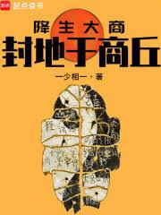 降生大商：封地於商丘