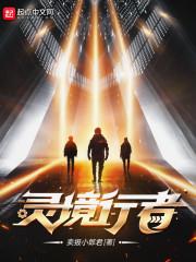 靈境行者