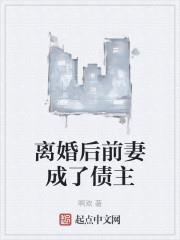 離婚後前妻成了債主