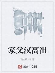 家父漢高祖