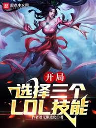 末世：我能選擇3個LOL技能