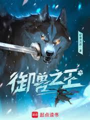 御獸之王