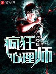 瘋狂心理師