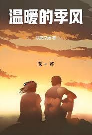 溫暖的季風