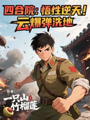 四合院：悟性逆天，雲爆彈洗地